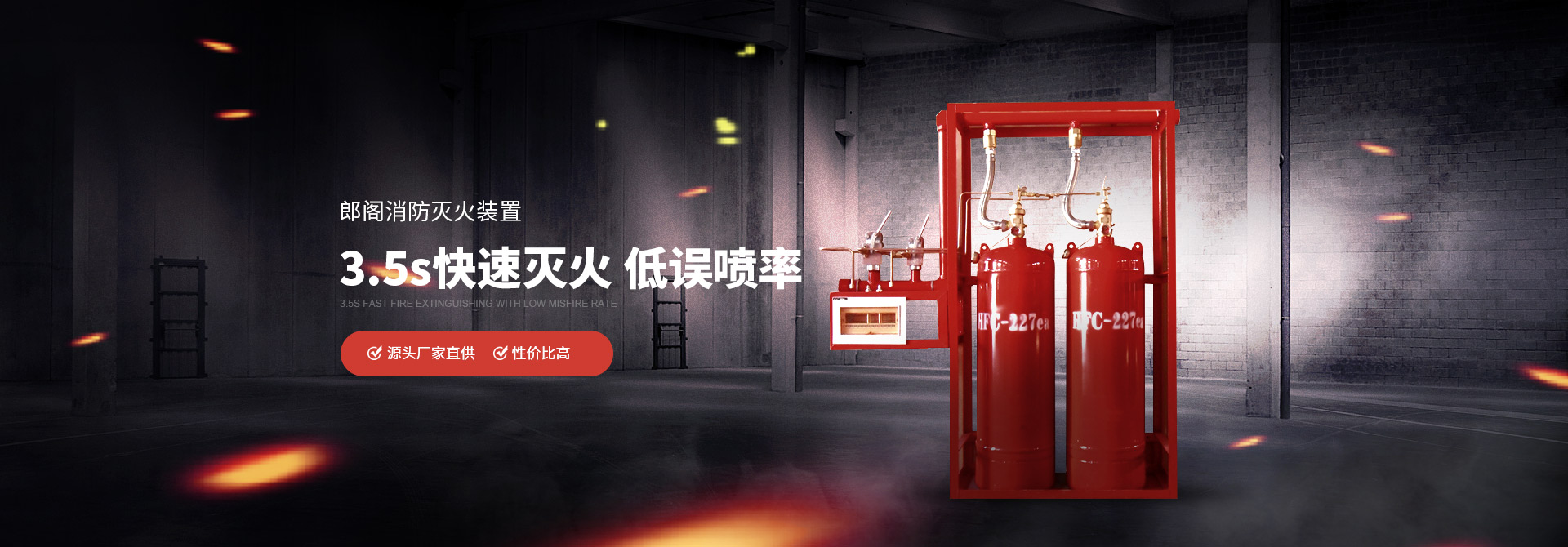 郎閣消防滅火裝置3.5s快速滅火,低誤噴率